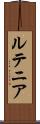 ルテニア Scroll