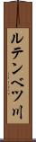 ルテンベツ川 Scroll