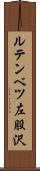 ルテンベツ左股沢 Scroll