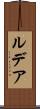 ルデア Scroll