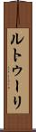 ルトゥーリ Scroll