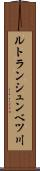 ルトランシュンベツ川 Scroll