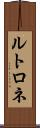 ルトロネ Scroll