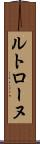 ルトローヌ Scroll