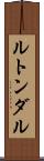 ルトンダル Scroll