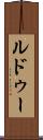 ルドゥー Scroll