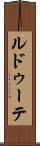 ルドゥーテ Scroll