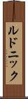 ルドニック Scroll
