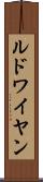 ルドワイヤン Scroll
