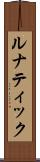 ルナティック Scroll