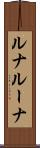 ルナ Scroll