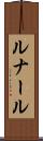 ルナール Scroll