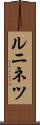 ルニネツ Scroll