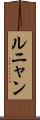 ルニャン Scroll