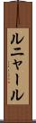 ルニャール Scroll