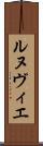 ルヌヴィエ Scroll
