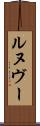 ルヌヴー Scroll