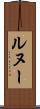 ルヌー Scroll