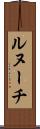 ルヌーチ Scroll