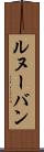 ルヌーバン Scroll