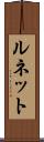 ルネット Scroll