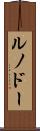 ルノドー Scroll