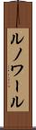 ルノワール Scroll