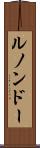 ルノンドー Scroll