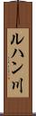 ルハン川 Scroll