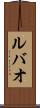 ルバオ Scroll