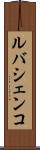 ルバシェンコ Scroll