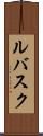 ルバスク Scroll