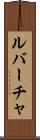 ルバーチャ Scroll