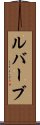 ルバーブ Scroll