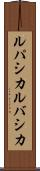 ルパシカ Scroll