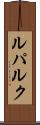 ルパルク Scroll