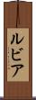 ルビア Scroll