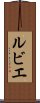 ルビエ Scroll