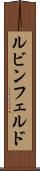 ルビンフェルド Scroll