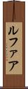 ルファア Scroll