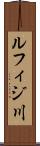 ルフィジ川 Scroll
