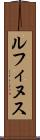 ルフィヌス Scroll