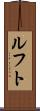 ルフト Scroll