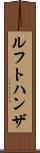 ルフトハンザ Scroll