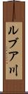 ルブア川 Scroll