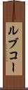 ルブコー Scroll