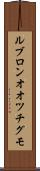 ルブロンオオツチグモ Scroll
