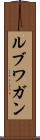 ルブワガン Scroll