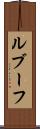ルブーフ Scroll