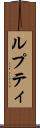ルプティ Scroll
